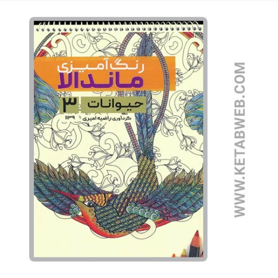 تصویر  کتاب رنگ آمیزی ماندالا (حیوانات 3 کد 1139) (سیمی)