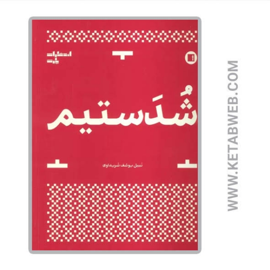 تصویر  کتاب شدستیم