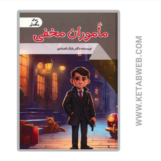تصویر  کتاب ماموران مخفی (دنیای شگفت آور)