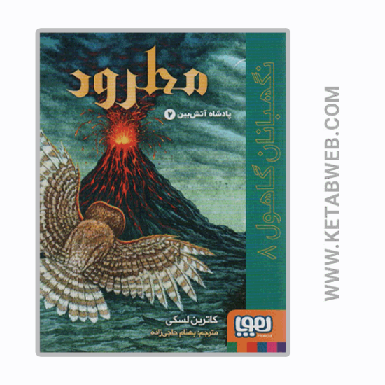 تصویر  کتاب مجموعه نگهبانان گاهول (8) (مطرود) (پادشاه آتش بین 2)