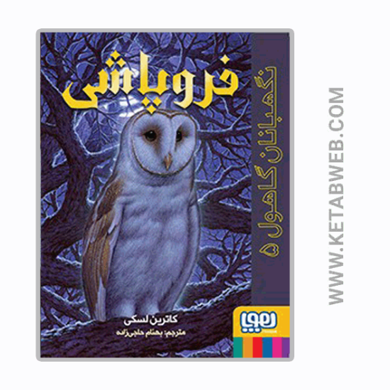 تصویر  کتاب مجموعه نگهبانان گاهول (5) (فروپاشی)