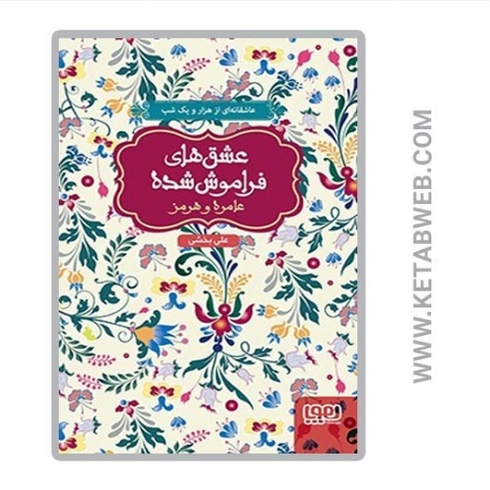 تصویر  کتاب عشق های فراموش شده (8) (عامره و هرمز)