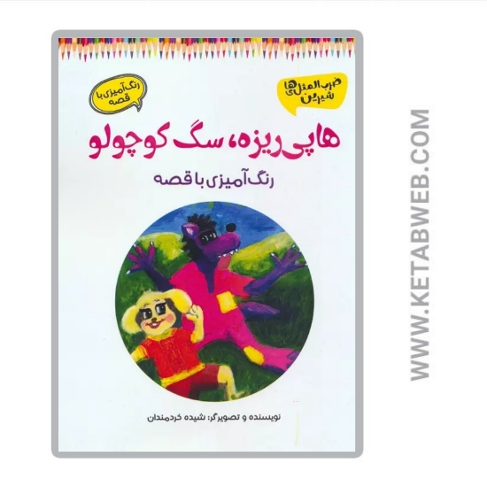 تصویر  کتاب هاپی ریزه سگ کوچولو (رنگ آمیزی با قصه)