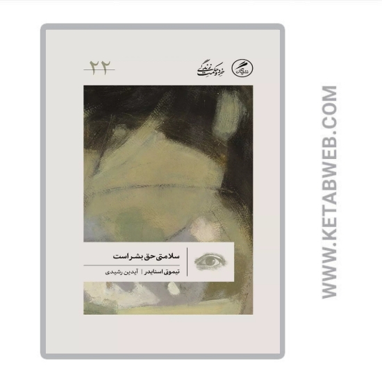 تصویر  کتاب سلامتی حق بشر است