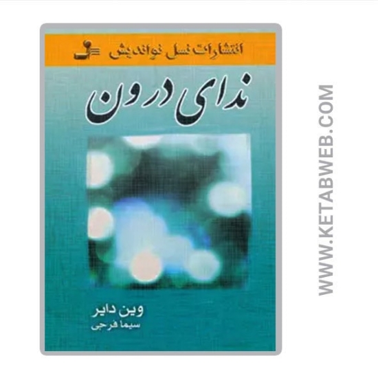 تصویر  کتاب ندای درون