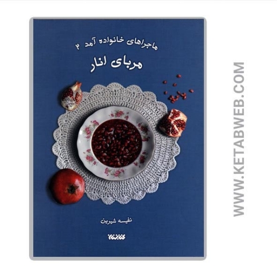 تصویر  کتاب ماجراهای خانواده آمد (2) (مربای انار)