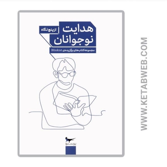 تصویر  کتاب هدایت نوجوانان از پنج نگاه