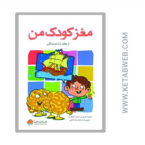 تصویر  کتاب مغز کودک من (از هفت تا ده سالگی)