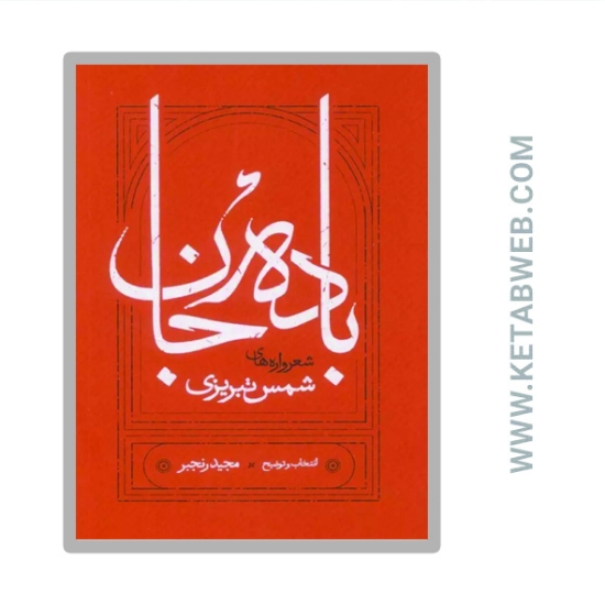 تصویر  کتاب باده جان (شعرواره های شمس تبریزی)