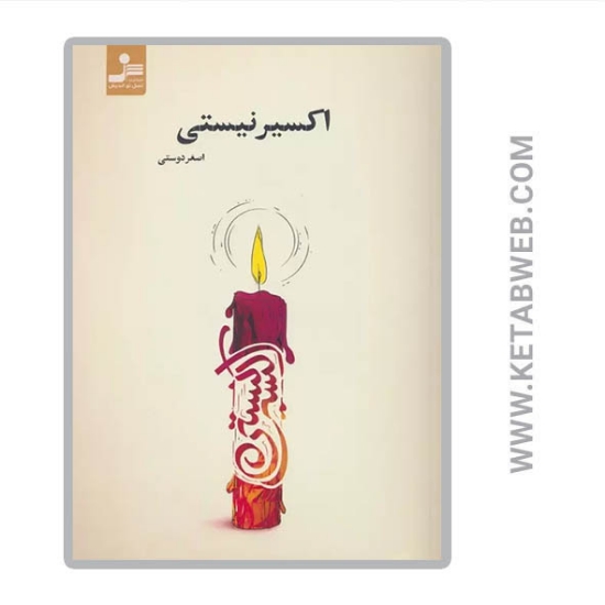 تصویر  کتاب اکسیر نیستی