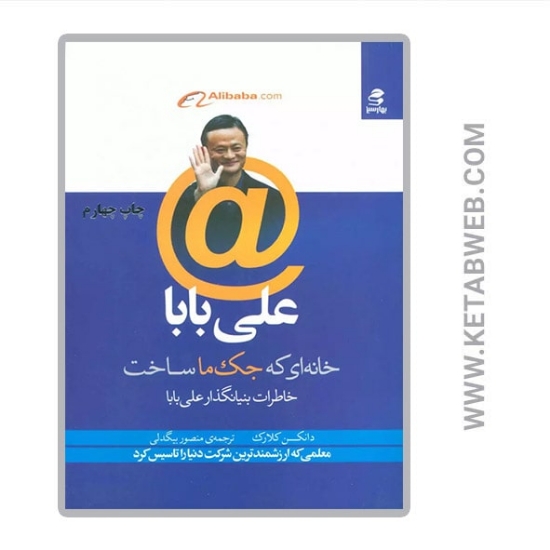 تصویر  کتاب علی بابا (خانه ای که جک ما ساخت)