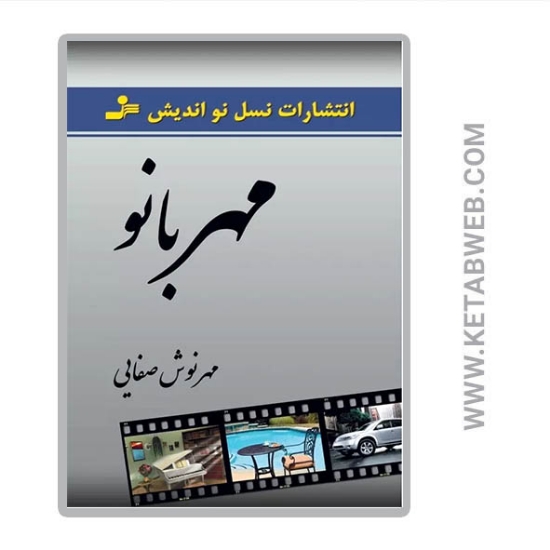 تصویر  کتاب مهربانو