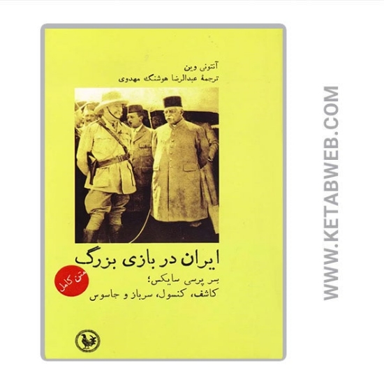 تصویر  کتاب ایران در بازی بزرگ
