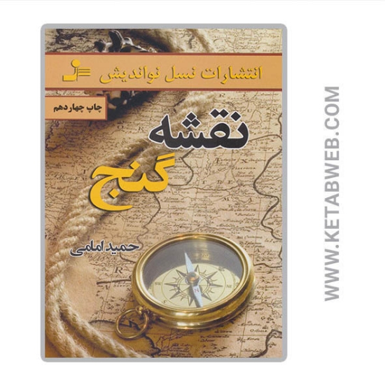 تصویر  کتاب نقشه گنج