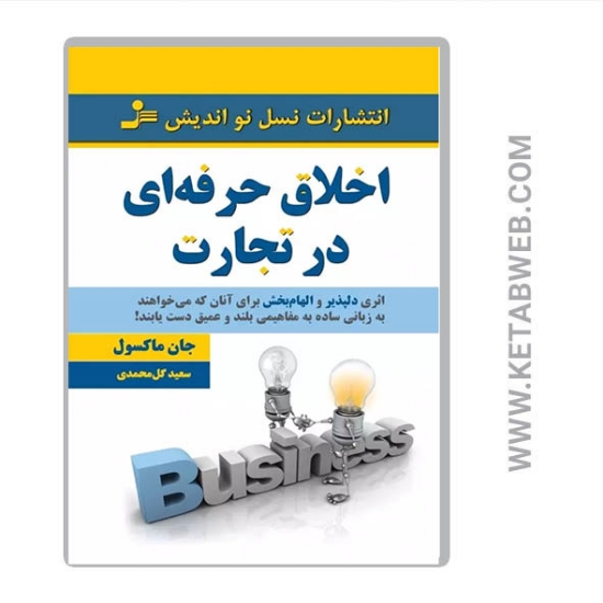 تصویر  کتاب اخلاق حرفه ای در تجارت