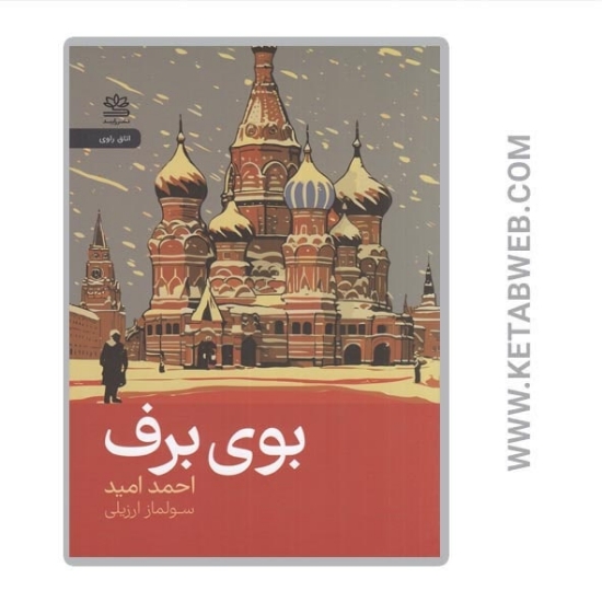 تصویر  کتاب بوی برف
