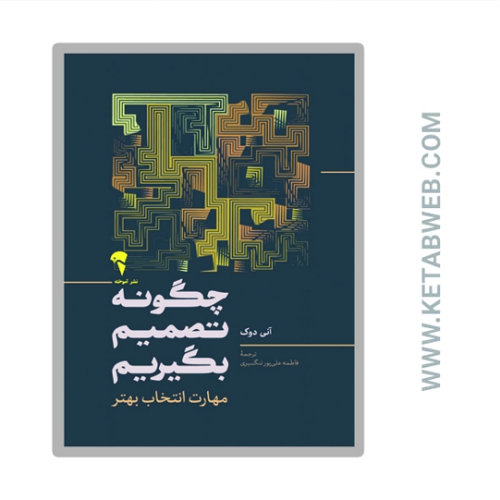 تصویر  کتاب چگونه تصمیم بگیریم (مهارت انتخاب بهتر)