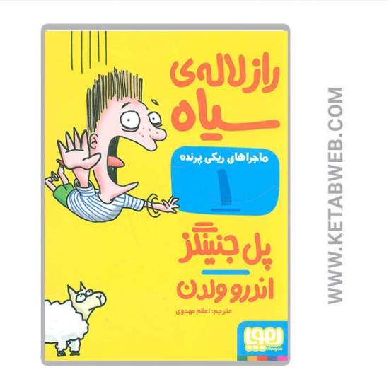 تصویر  کتاب ماجراهای ریکی پرنده (1) (راز لاله سیاه)