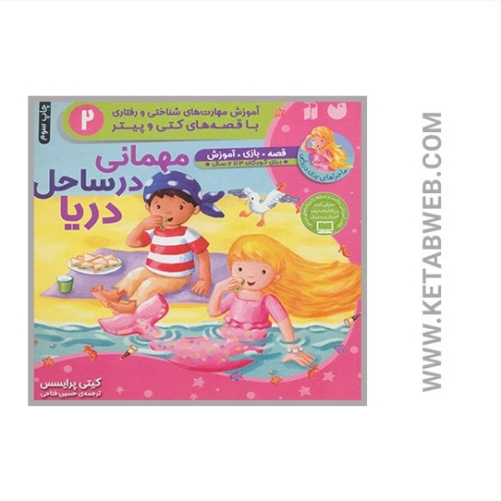 تصویر  کتاب مهمانی در ساحل دریا