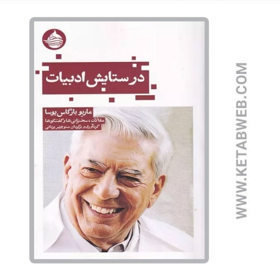 تصویر  کتاب در ستایش ادبیات