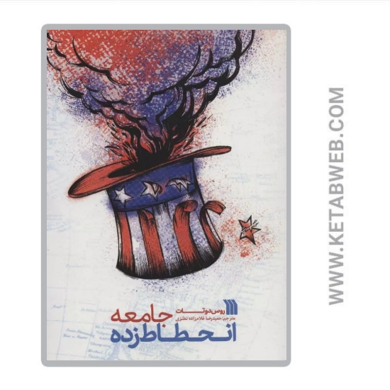 تصویر  کتاب جامعه انحطاط زده