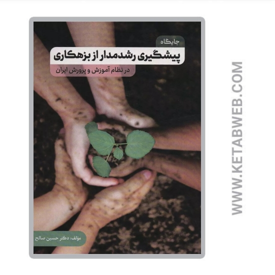 تصویر  کتاب جایگاه پیشگیری رشدمدار از بزهکاری در نظام آموزش و پرورش ایران