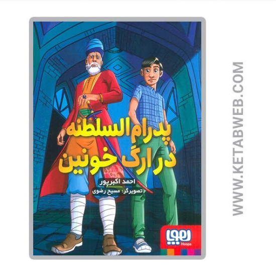 تصویر  کتاب پدرام السطنه (2) (در ارگ خونین)