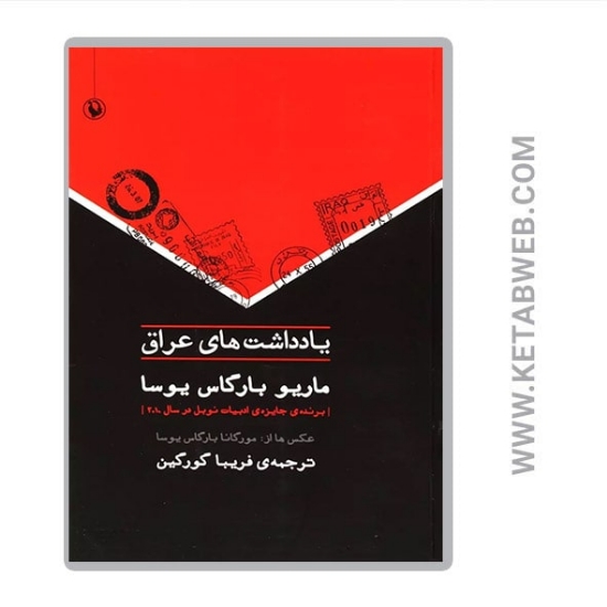 تصویر  کتاب یادداشت های عراق