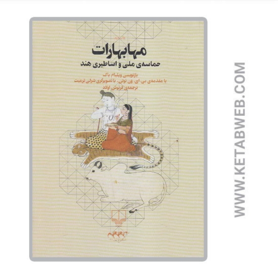 تصویر  کتاب مهابهارات
