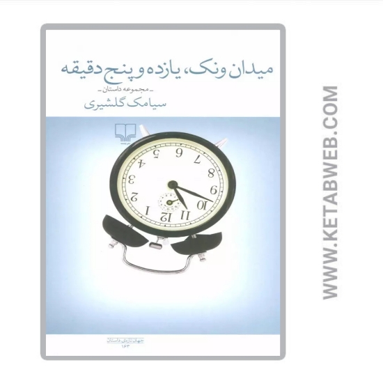 تصویر  کتاب میدان ونک یازده و پنج دقیقه