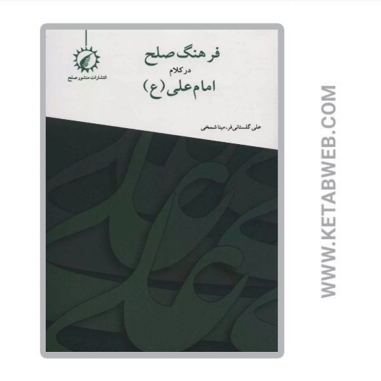 تصویر  کتاب فرهنگ صلح در کلام امام علی (ع)