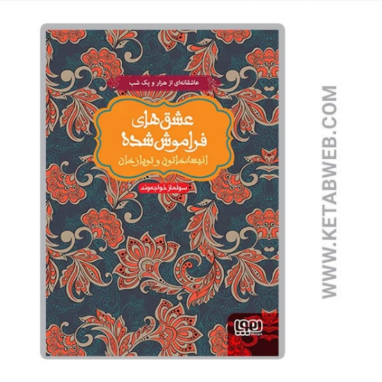 تصویر  کتاب عشق های فراموش شده (2) (انیسه خاتون و توپاز خان)