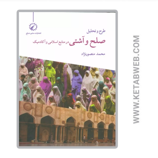 تصویر  کتاب طرح و تحلیل صلح و آشتی در منابع اسلامی و آکادمیک