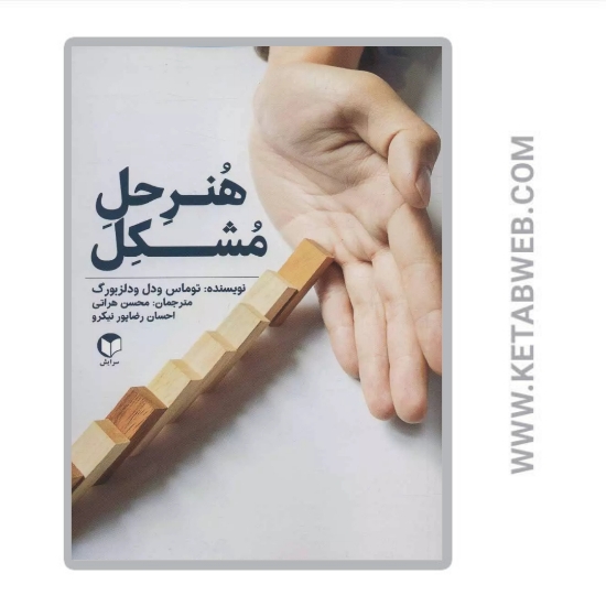 تصویر  کتاب هنر حل مشکل