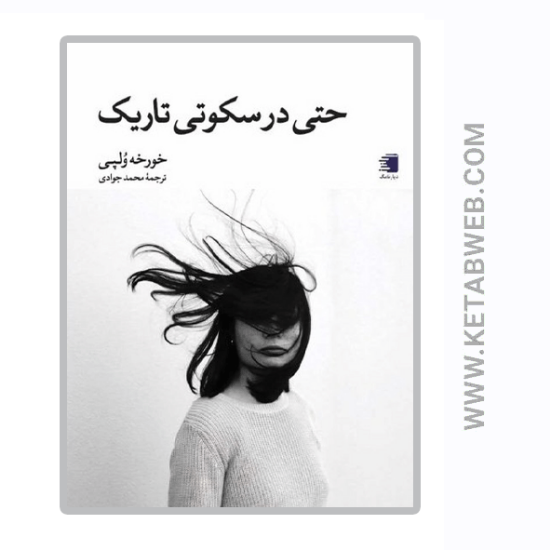 تصویر  کتاب حتی در سکوتی تاریک