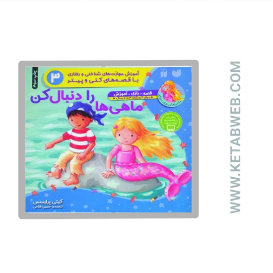 تصویر  کتاب ماهی ها را دنبال کن (آموزش مهارت های شناختی و رفتاری 3)