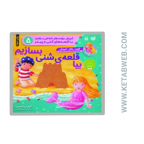 تصویر  کتاب بیا قلعه شنی بسازیم (آموزش مهارت های شناختی و رفتاری 5)