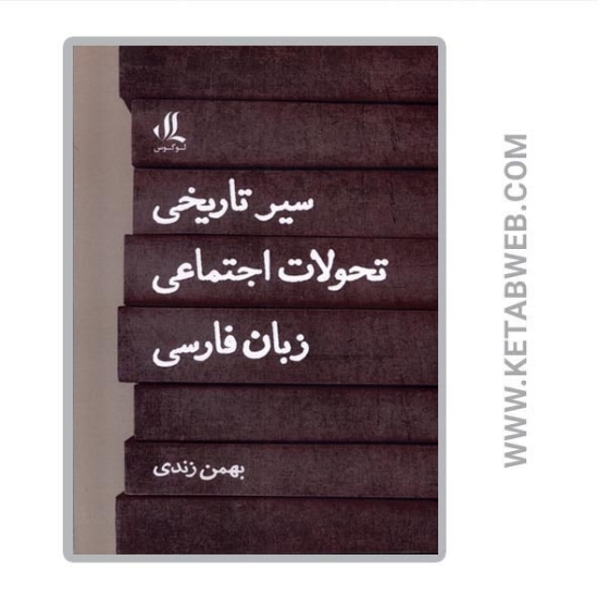 تصویر  کتاب سیر تاریخی تحولات اجتماعی زبان فارسی