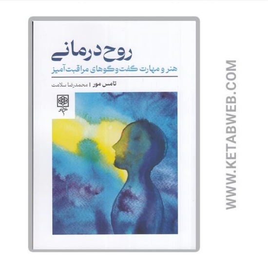 تصویر  کتاب روح درمانی (هنر و مهارت گفت و گوهای مراقبت آمیز)