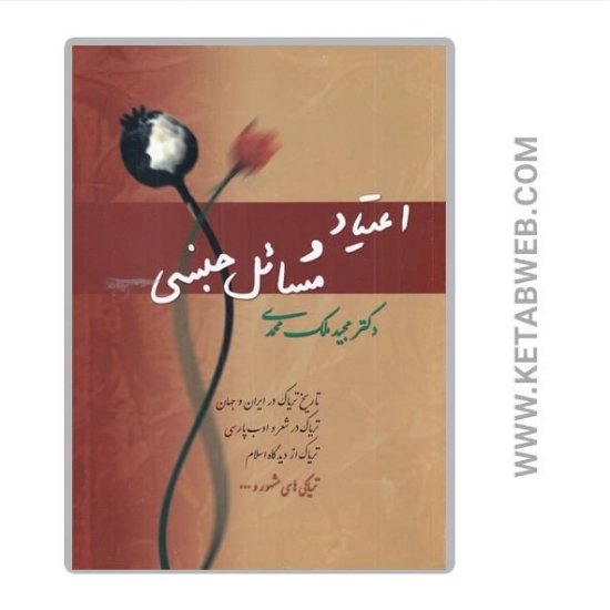 تصویر  کتاب اعتیاد و مسائل جنسی