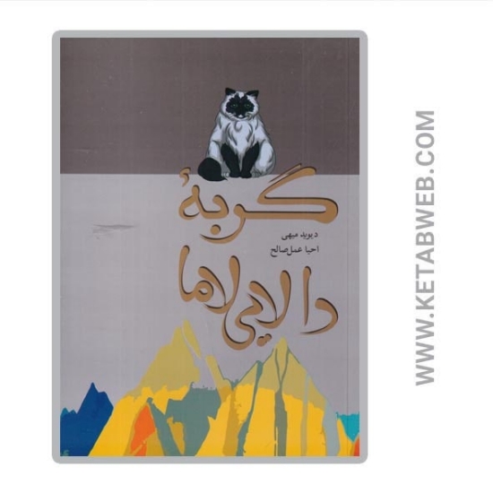 تصویر  کتاب گربه دالایی لاما