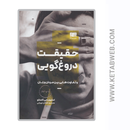 تصویر  کتاب حقیقت دروغ گویی و تفاوت هایی بین مردان و زنان