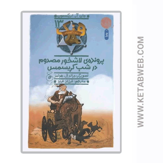 تصویر  کتاب هنک سگ گاوچران (13) پرونده‌ لاشخور مصدوم در شب کریسمس