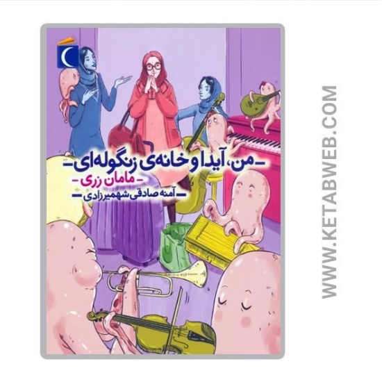 تصویر  کتاب من آیدا و خانه زنگوله ای (مامان زری)
