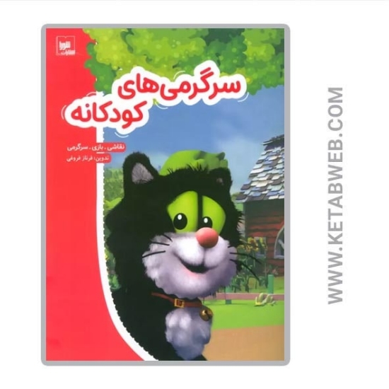 تصویر  کتاب سرگرمی های کودکانه (نقاشی بازی سرگرمی)