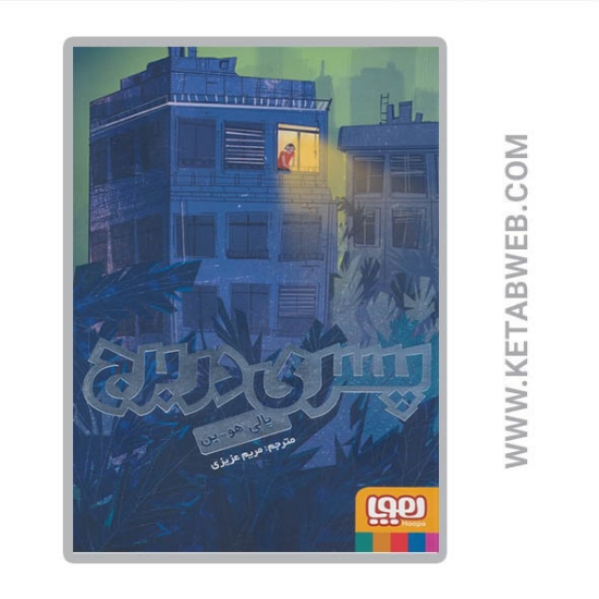 تصویر  کتاب پسری در برج