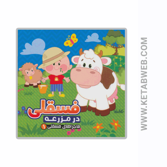 تصویر  کتاب ماجراهای فسقلی (1) (فسقلی در مزرعه)