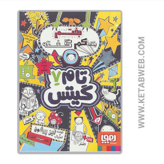 تصویر  کتاب تام گیتس (7) (یک کم بختم گفته)