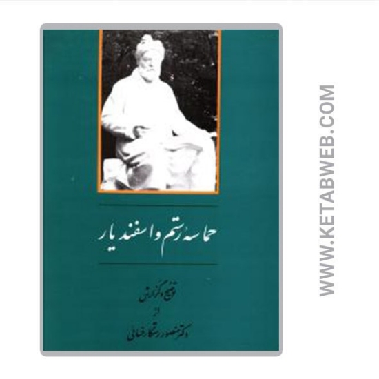 تصویر  کتاب حماسه رستم و اسفندیار