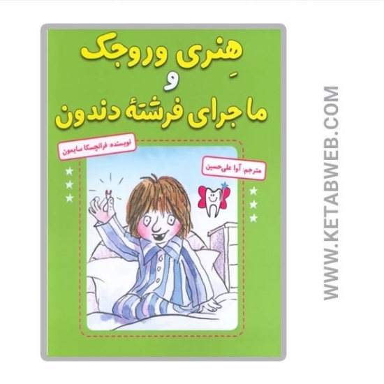 تصویر  کتاب هنری وروجک و ماجرای فرشته دندون